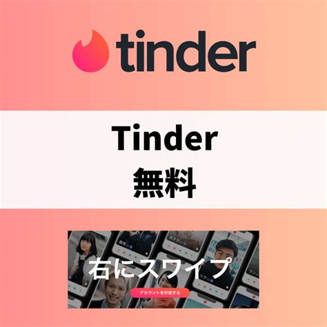 tinder 無 課金|Tinderは無課金でコスパ最強！無料プランの使い方早 .